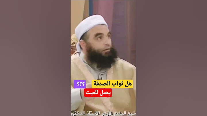 هل ثواب الصدقة يصل للميت؟؟؟