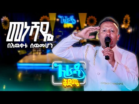 አራዳ ቅዳሜ መነሻዬ የበዕውቀቱ ሰውመሆን ሙዚቃ Live Performance On አራዳ ቅዳሜ