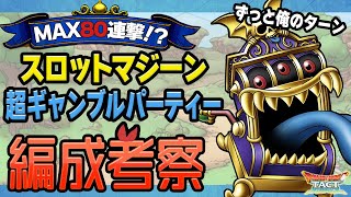 【ドラクエタクト】ずっと俺のターン！？スロットマジーン主軸の超ギャンブルパーティー編成を考える【DQT】