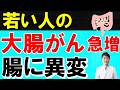 【放置厳禁】若く大腸がんになった人を調べてとんでもないことがわかりました｜腸に●●がありました・・