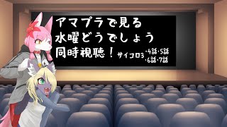 アマプラで見る水曜どうでしょうサイコロ3 4～7話同時視聴！