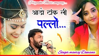 Song {4335} singer manraj Deewana//aado tank li pallo//आडो टांक ली पल्लों//song 2026
