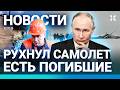⚡️НОВОСТИ | УПАЛ САМОЛЕТ В РФ: ЕСТЬ ПОГИБШИЕ | МОРОЗЫ В МОСКВЕ | РОССИЯНЕ БЕЗ СВЕТА | БИТКОИН РУХНУЛ
