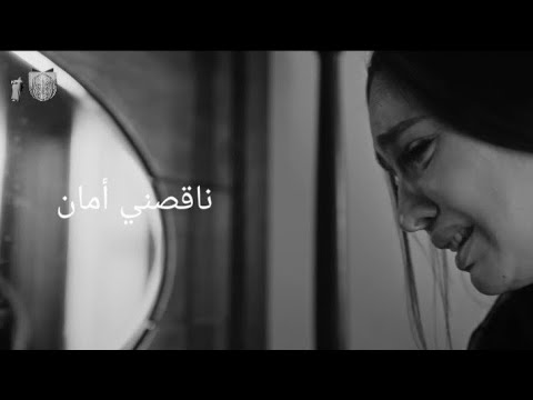 نورهان المرشدي ناقصني أمان بدون موسيقى بطىء 