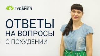 Ответы на вопросы о похудении