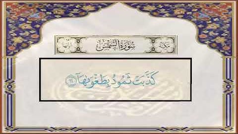 سورة الشمس 11-12