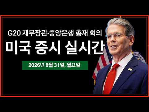 (8/31/26, 화) G20 재무장관, 중앙은행 회의 시작 | <strong>미국</strong>-<strong>이란</strong>, 한달여만에 공습 및 유가 상승 | <strong>미국</strong> 증시 실시간