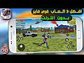 أفضل 3 ألعاب تشبه فري فاير بدون أنترنت العاب تشبه فري فاير بدون أنترنت وبجرافيك عالي 