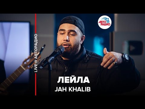 Jah Khalib - Лейла