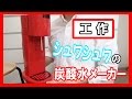 【爽快！】工作で『炭酸水メーカー』を作る！【シュワシュワ】｜Let’s make a Soda Maker Machine