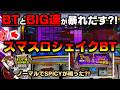 【スマスロ】シェイクBTのノーマルモードでスパイシーが鳴ってケツ浮きした
