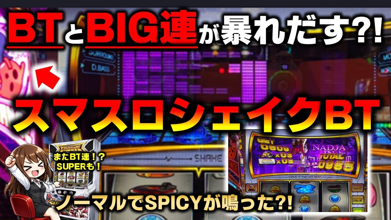 【スマスロ】シェイクBTのノーマルモードでスパイシーが鳴ってケツ浮きした