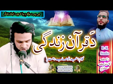 New Pashto Kalam || Da Quran Zindagi || By Hafiz Maazullah Sab & Muhammad Younas