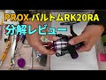 【分解レビュー】PROXバルトムRK20RA