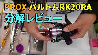 【分解レビュー】PROXバルトムRK20RA