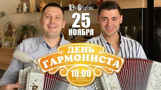 Праздник вместе отмечаем, ГАРМОНИСТА ДЕНЬ встречаем!🎉 #28