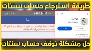 حل مشكلة استرجاع حساب سنتات عبر فيسبوك|شرح طريقة استرجاع حساب سنتات المتوقف