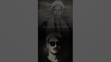 وما لكم لا تؤمنون بالله | محمد صديق المنشاوي يحاكي | صديق تايب المنشاوي | سورة الحديد