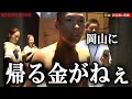 「岡山に帰る金がない!」試合終了後帰りの電車賃の心配をする勾配ニキ【BreakingDown切抜】