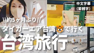 【2024年9月】約5ヶ月ぶりの台湾旅行！タイガーエア台湾で成田から桃園へ。5,000元キャンペーンに4度目の挑戦！【台湾旅行Vlog】#taiwan #台湾