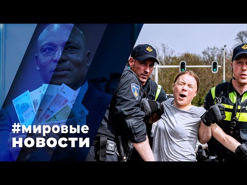 МИРОВЫЕ НОВОСТИ – 08 апреля 2024