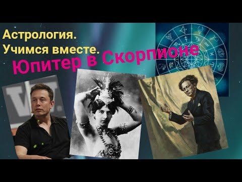 Юпитер В Скорпионе. Астрология. Учимся Вместе.