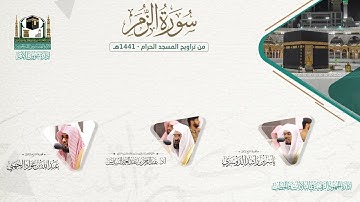 المصحف الصوتي والمرئي من صلاتي التراويح والتهجد بالمسجد الحرام لعام 1441هـ.( سورة الزمر )..