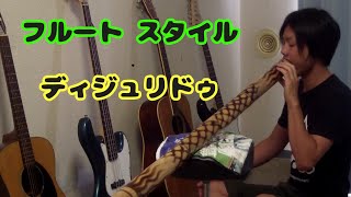 ブーブーいう民族楽器ディジュリドゥでフルートの様な美しい音色を奏でてみた!