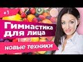 💖Как выглядеть моложе своих лет. Эффективная подготовка лица к упражнениям. Фейсбилдинг.