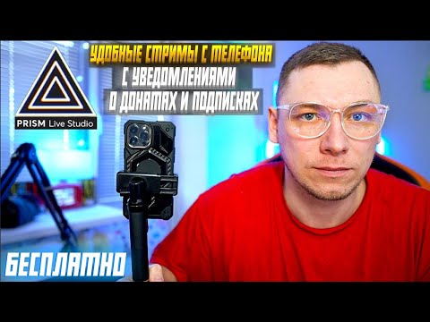 PRISM Live - ЛУЧШЕЕ ПРИЛОЖЕНИЕ ДЛЯ СТРИМА С ТЕЛЕФОНА / НАСТРОЙКА