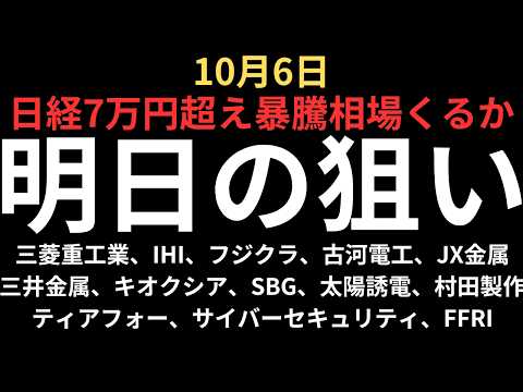 【日経7万円超えで安定】チャートで見る明日の注目銘柄｜三菱重工業、IHI、フジクラ、古河電工、JX金属、三井金属、キオクシア、SBG、太陽誘電、村田製作所、ティアフォー、サイバーセキュリティ、FFRI