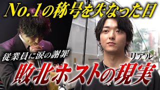 【No.１ホストの陥落】２年連続絶対的王者であった代表ホストの敗北後に密着…これがホストの現実【ADAM】