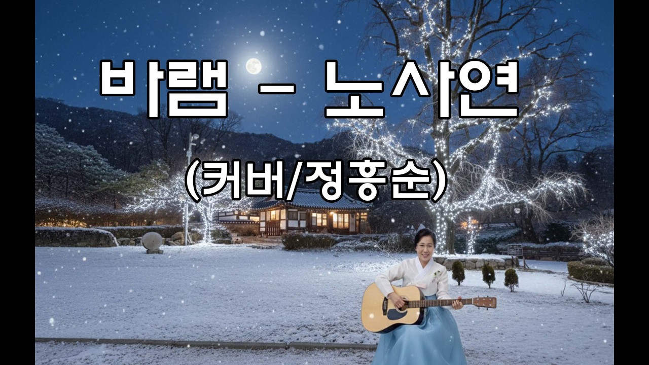 바램 - 노사연 🎸 마음을 울리는 통기타 선율로 듣는 7080 명곡 (커버/정흥순) - YouTube