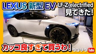 【LEXUS新型EV見てきた!】レクサスLF-Z Electrifiedカッコ良すぎ!! レクサスカフェって何?! インターセクトバイレクサス(INTERCECT BY LEXUS)の秘密を紹介!!