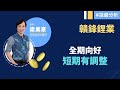 2021-07-21｜【港股影音分析】梁業豪：贛鋒鋰業可升至甚麼水平？