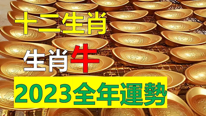 2023年12生肖運勢，十二生肖屬牛人2023年全年運勢及運程詳解，生肖牛2023年運勢及運程財運大解析，包含 2023年生肖屬牛人的全年每月運勢，屬牛人整體運勢鴻運當頭，特別是在財運方面能夠給予助力 - 天天要聞