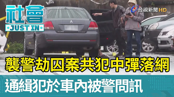 襲警劫囚案共犯中彈落網 通緝犯於車內被警問訊【社會快訊】 - 天天要聞