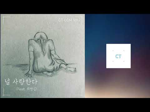CT CCM Vol.2 널 사랑한다(feat.최명길)