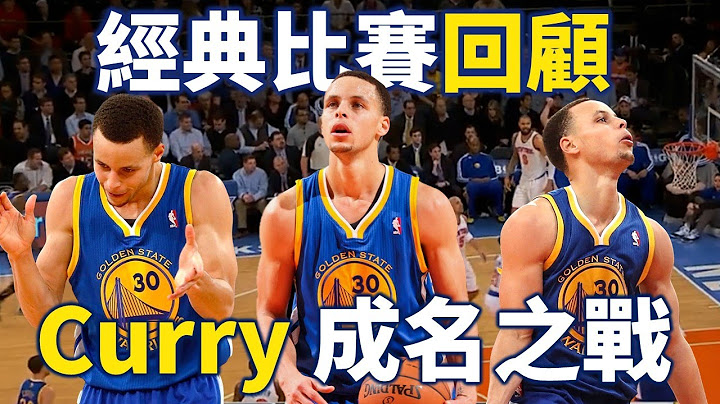 【经典比赛回顾】十年前成名之战 Curry 如何狂轰54分震惊世界？| 勇士对尼克 - 天天要闻