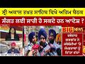 Sri Akal Takht Sahib: ਅੱਜ ਸ੍ਰੀ ਅਕਾਲ ਤਖ਼ਤ ਸਾਹਿਬ 'ਤੇ ਅਹਿਮ ਬੈਠਕ..ਪੰਥਕ ਮੁੱਦਿਆਂ 'ਤੇ ਹੋਵੇਗੀ ਅਹਿਮ ਚਰਚਾ !
