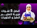أفضل القنوات العربية لتعليم الطبخ و الحلويات