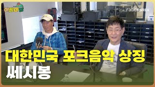 [아침마당]특별인터뷰 윤형주, 김세환 : 대한민국 포크음악 상징 “쎄시봉” 미주 마지막 콘서트- #라디오코리아 #보이는라디오 #실시간방송