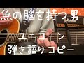 魚の脳を持つ男_ユニコーン_弾き語りコピー