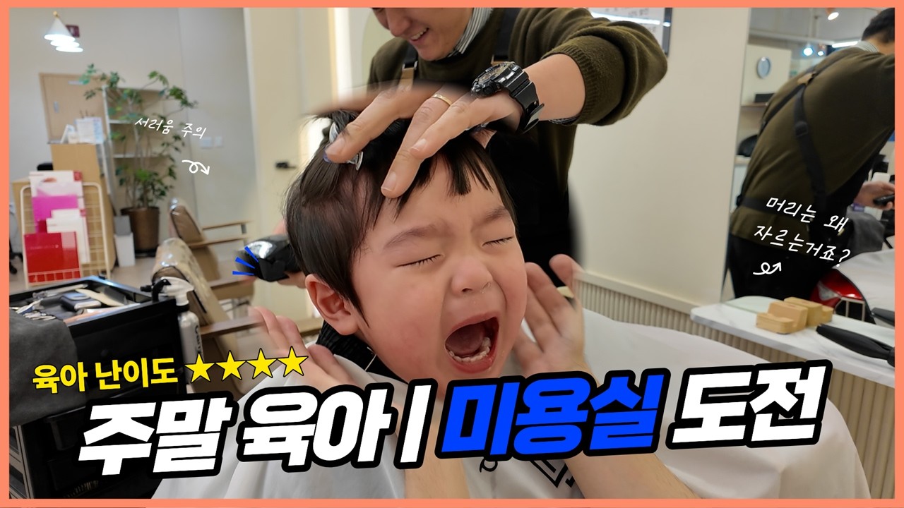 머리 자르다 인생 최대 위기 온 아들, 오늘도 육아 난이도 ★★★★★