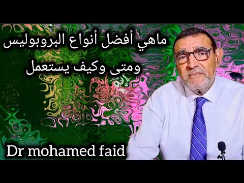 ماهي أفضل أنواع البروبوليس ومتى وكيف يستعمل الدكتور محمد الفائد