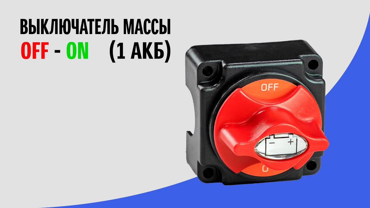 Выключатель массы "ON-OFF" (1 АКБ) 250А - YouTube