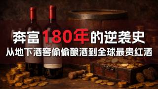 奔富180年的逆袭史：从地下酒窖偷偷酿酒到全球最贵红酒