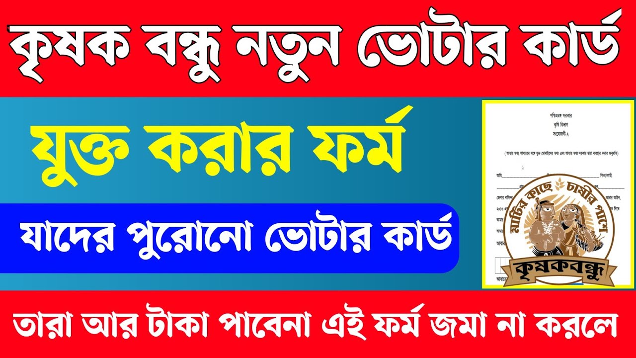 Krishak bandhu new update। krishak bandhu new voter card add form fillup।krishak bandhu payment date