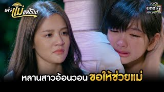 หลานสาวอ้อนวอน ขอให้ช่วยแม่ | HIGHLIGHT เพื่อแม่แพ้บ่ได้ EP.12 | 24 ม.ค. 66 | one31