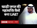 UAE खाड़ी देशों को बीच कैसे महाशक्ति बनकर उभर रहा है? (BBC Hindi)